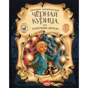 Черная курица или подземные жители