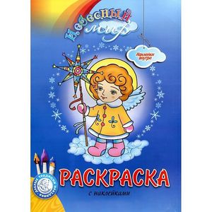 Раскраска. Небесный мир. Рождественский выпуск