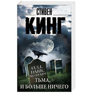 Тьма, - и больше ничего