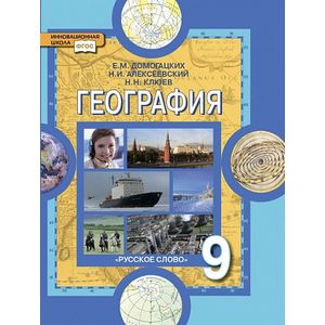 География. Население и хозяйство России. Учебник для 9 класса. ФГОС