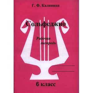 Сольфеджио. 6 класс. Рабочая тетрадь