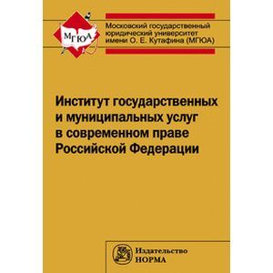 Институт государственных и муниципальных услуг в современном праве РФ