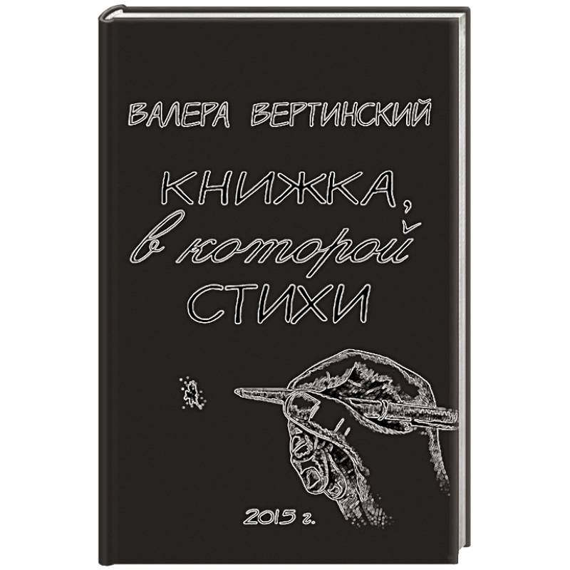 Книжка, в которой стихи