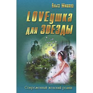 Loveушка для звезды