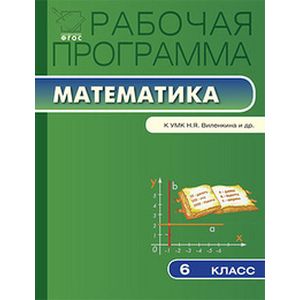 Рабочая программа по математике. 6 класс
