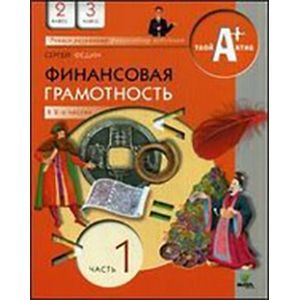 Финансовая грамотность. 2-3 классы общеобразовательных учреждений. Материалы для учащихся. Часть 1