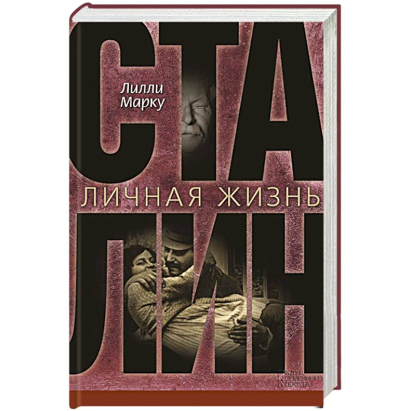 Сталин. Личная жизнь