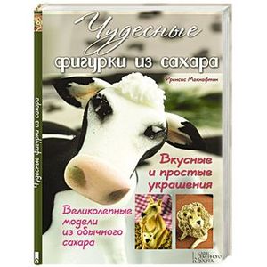 Чудесные фигурки из сахара. Вкусные и простые украшения