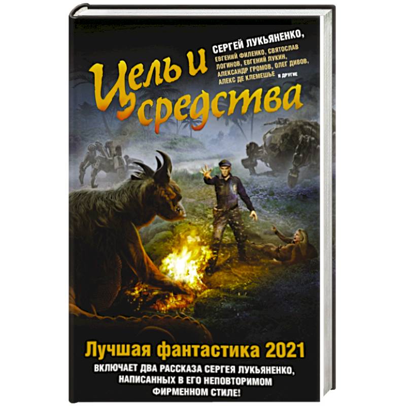 Цель и средства. Лучшая фантастика — 2021 Цель и средства. Лучшая фантастика — 2021