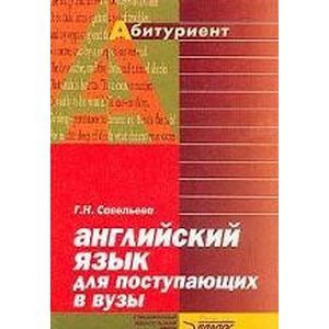 Английский язык для поступающих в вузы. Справочник-практикум
