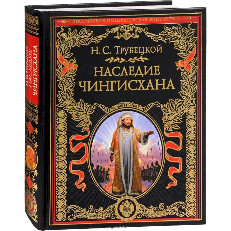 Наследие Чингисхана