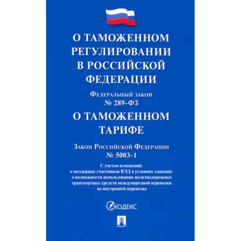 О таможенном регулировании в РФ
