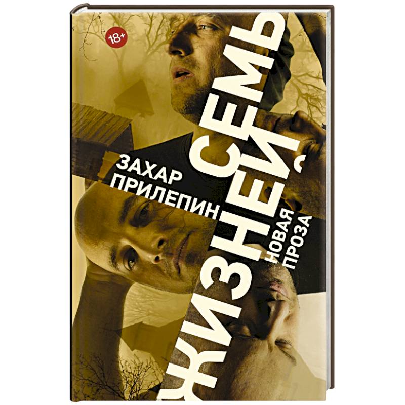 Семь жизней