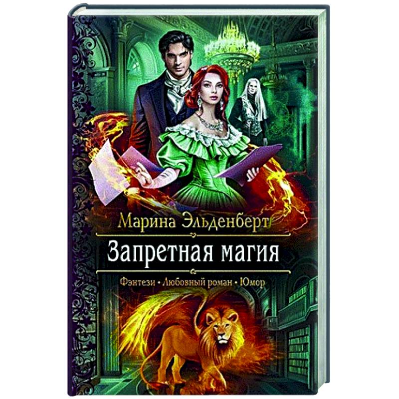 Запретная магия Запретная магия