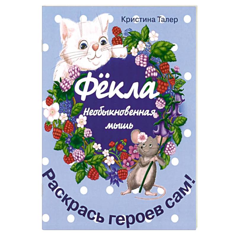 Фекла - необыкновенная мышь