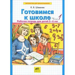 Готовимся к школе. Рабочая тетрадь. Часть1, 2
