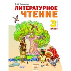 Литературное чтение. 3 класс. В 2-х частях. Часть 1