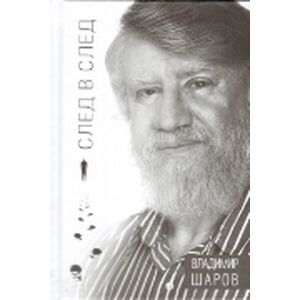 След в след