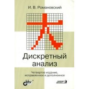 Дискретный анализ. Учебное пособие для студентов, специализирующихся по прикладной математике