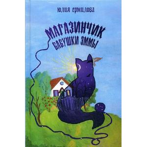 Магазинчик бабушки Эммы