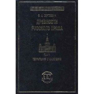 Древности русского права. В 3 томах. Том 1. Территория и население