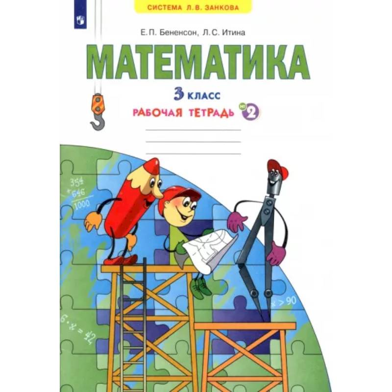Математика. 3 класс. Рабочая тетрадь. В 3-х частях. Часть 2. ФГОС