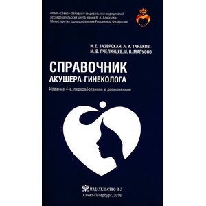 Справочник акушера-гинеколога