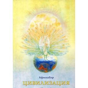 Цивилизация. Книга 2