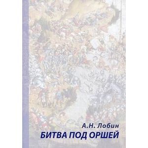 Битва под Оршей 8 сентября 1514 года