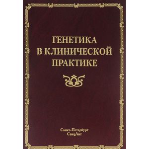 Генетика в клинической практике