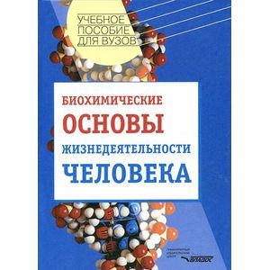 Биохимические основы жизнедеятельности человека: Учебное пособие для студентов вузов