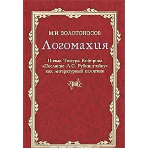 Логомахия. Поэма Тимура Кибирова 'Послание Л. С. Рубинштейну' как литературный памятник