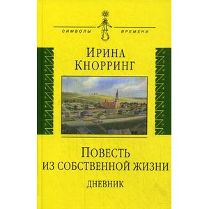 Повесть из собственной жизни. Дневник. В 2-х томах. Том 1