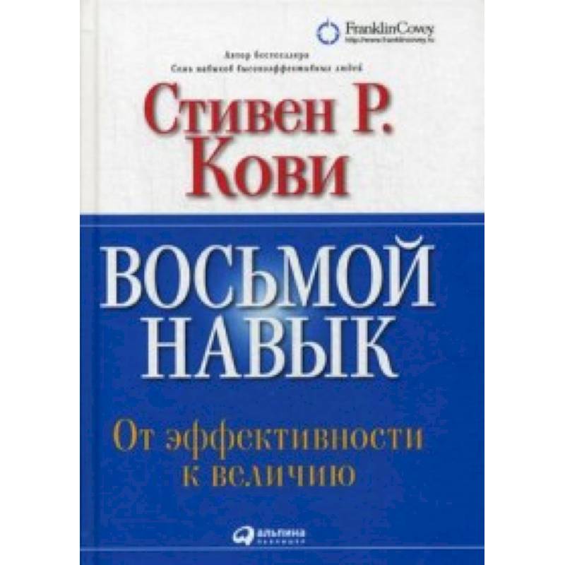 Восьмой навык. От эффективности к величию