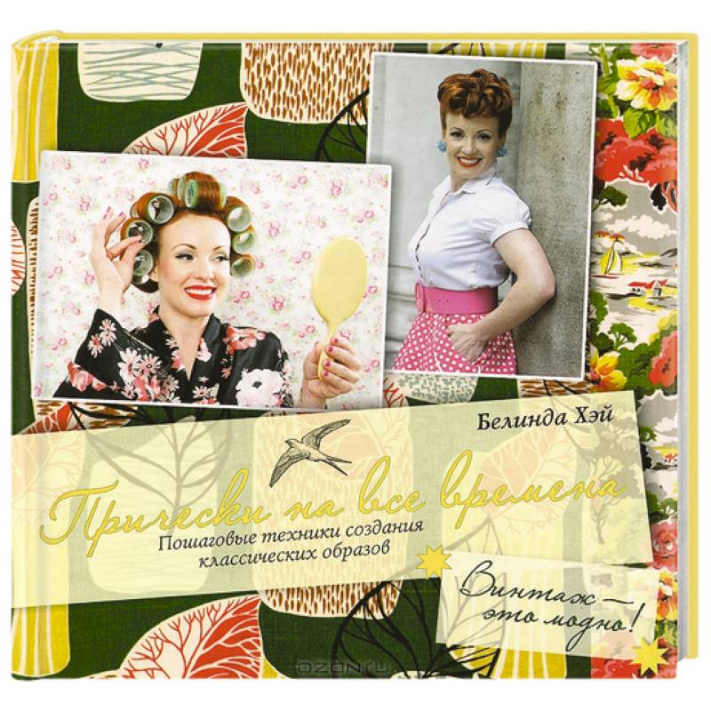 Прически на все времена. Винтаж - это модно!