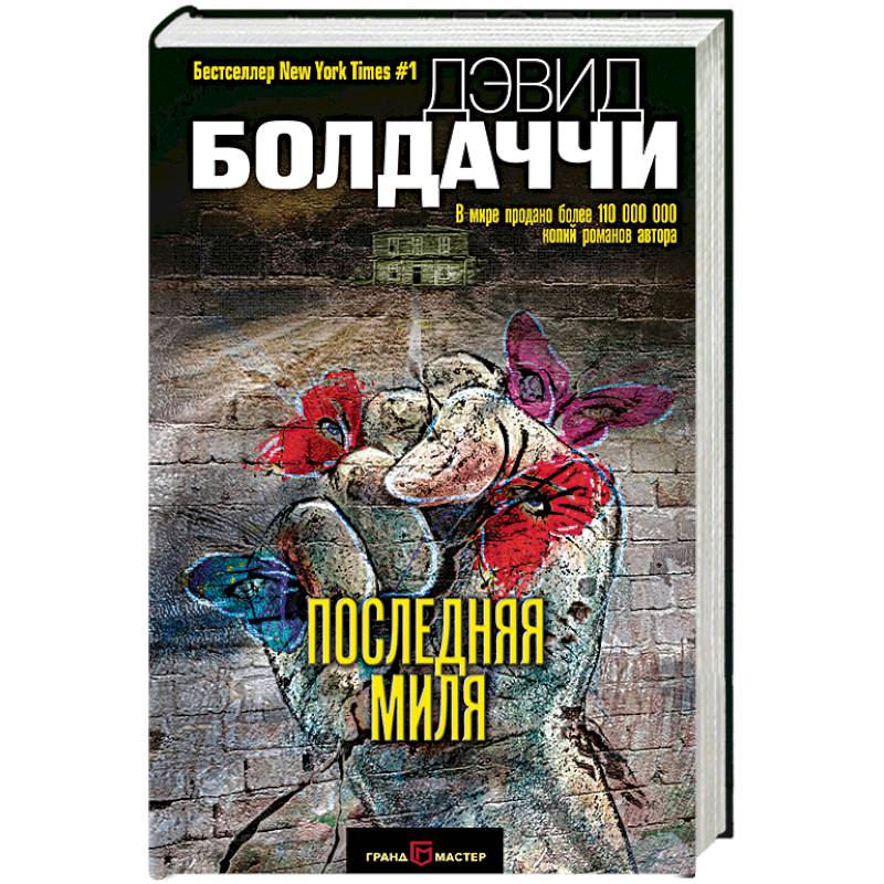 Последняя миля