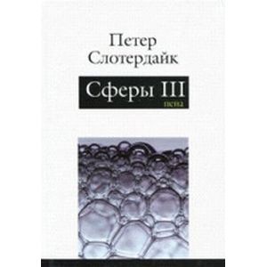 Сферы: микросферология. Том 3. Пена