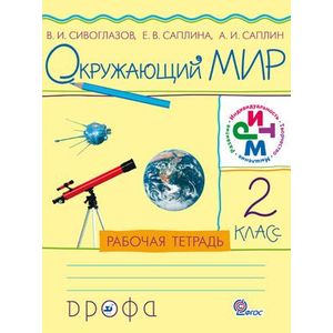 Окружающий мир. 2 класс. Рабочая тетрадь. РИТМ. ФГОС