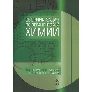 Сборник задач по органической химии. Учебное пособие