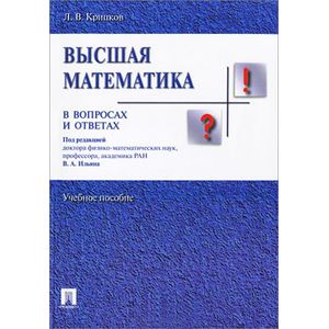 Высшая математика в вопросах и ответах