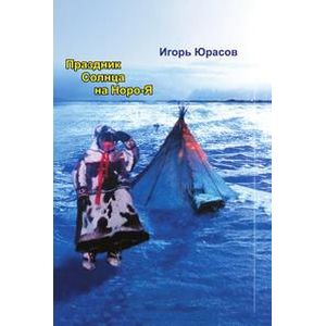 Праздник Солнца на Норо-Я