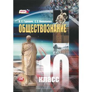 Обществознание. 10 класс. Учебник для общеобразовательных учреждений. Базовый уровень. ФГОС