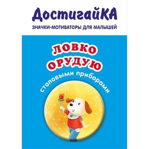 Ловко орудую столовыми приборами (значок)