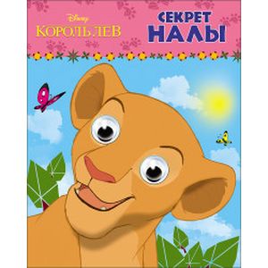 Секрет Налы