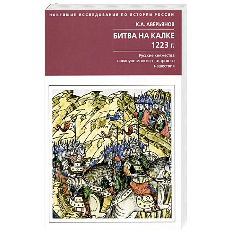 Битва на Калке. 1223 г. Русские княжества накануне монголо-татарского нашествия
