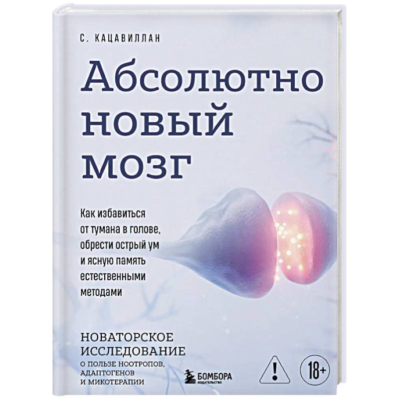 Абсолютно новый мозг. Как избавиться от тумана в голове, обрести острый ум и ясную память естественными методами Абсолютно новый мозг. Как избавиться от тумана в голове, обрести острый ум и ясную память естественными методами