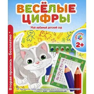Мой любимый детский сад. Веселые цифры