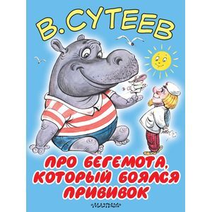 Про бегемота, который боялся прививок