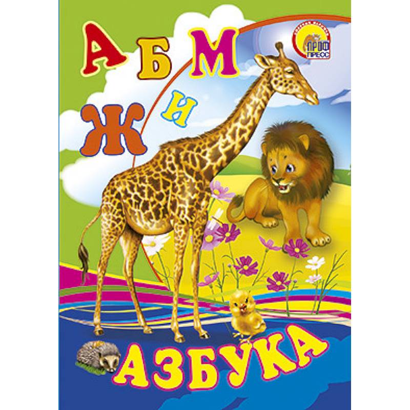 Азбука. Жираф
