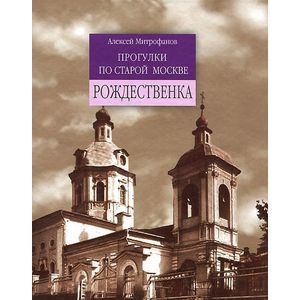 Рождественка. Прогулки по старой Москве